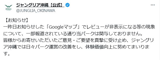 ジャングリア沖縄が一部レビュー非表示について出した声明（Xから）