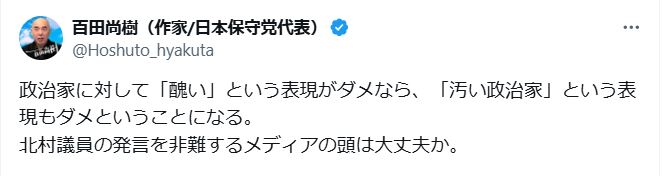 北村晴男参院議員の「醜く奇妙な生き物」投稿について百田尚樹氏の見解（Xから）