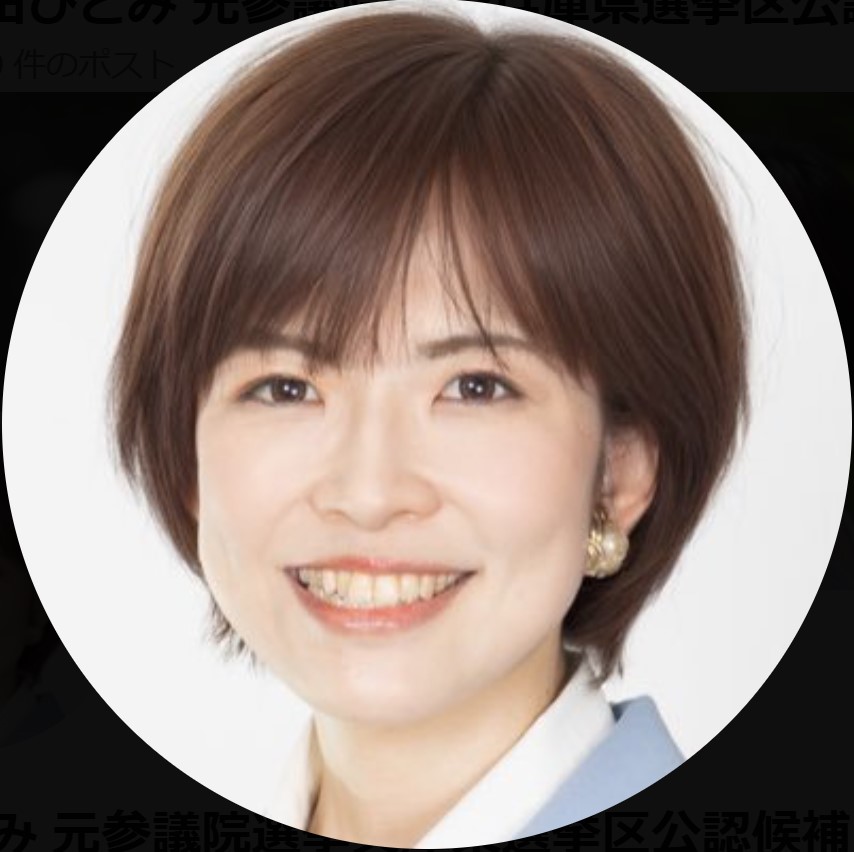 多田ひとみ氏のXから