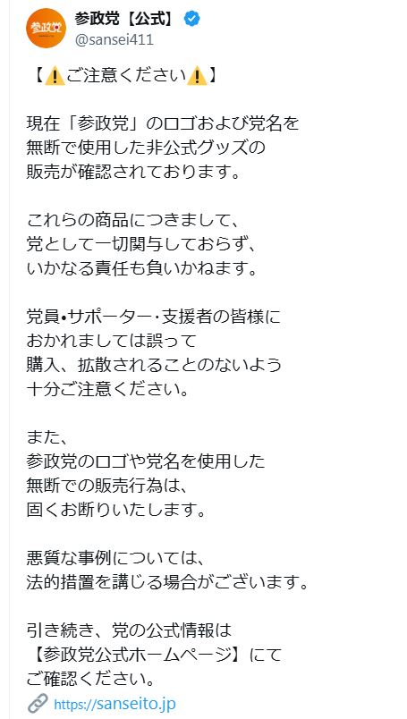 参政党の公式Xから
