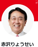 赤沢亮正氏のＸから