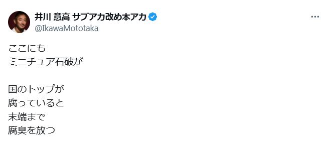 「ここにも　ミニチュア石破が」と痛烈指摘した井川意高氏（Xから）