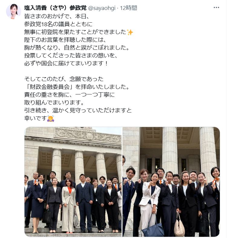 参政党の「さや」こと塩入清香氏のXから