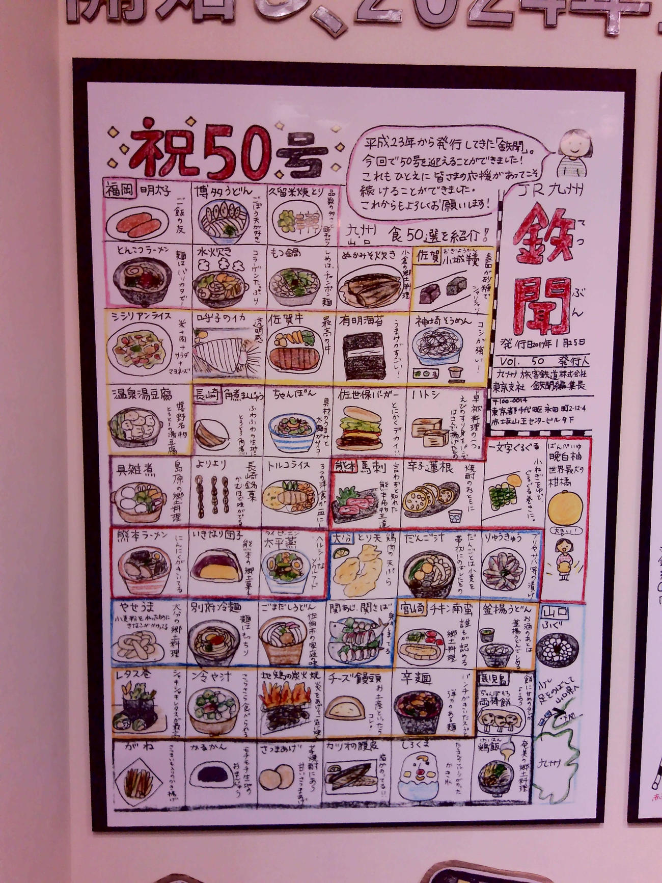 鉄聞50号は九州各県と山口県の食50選を紹介