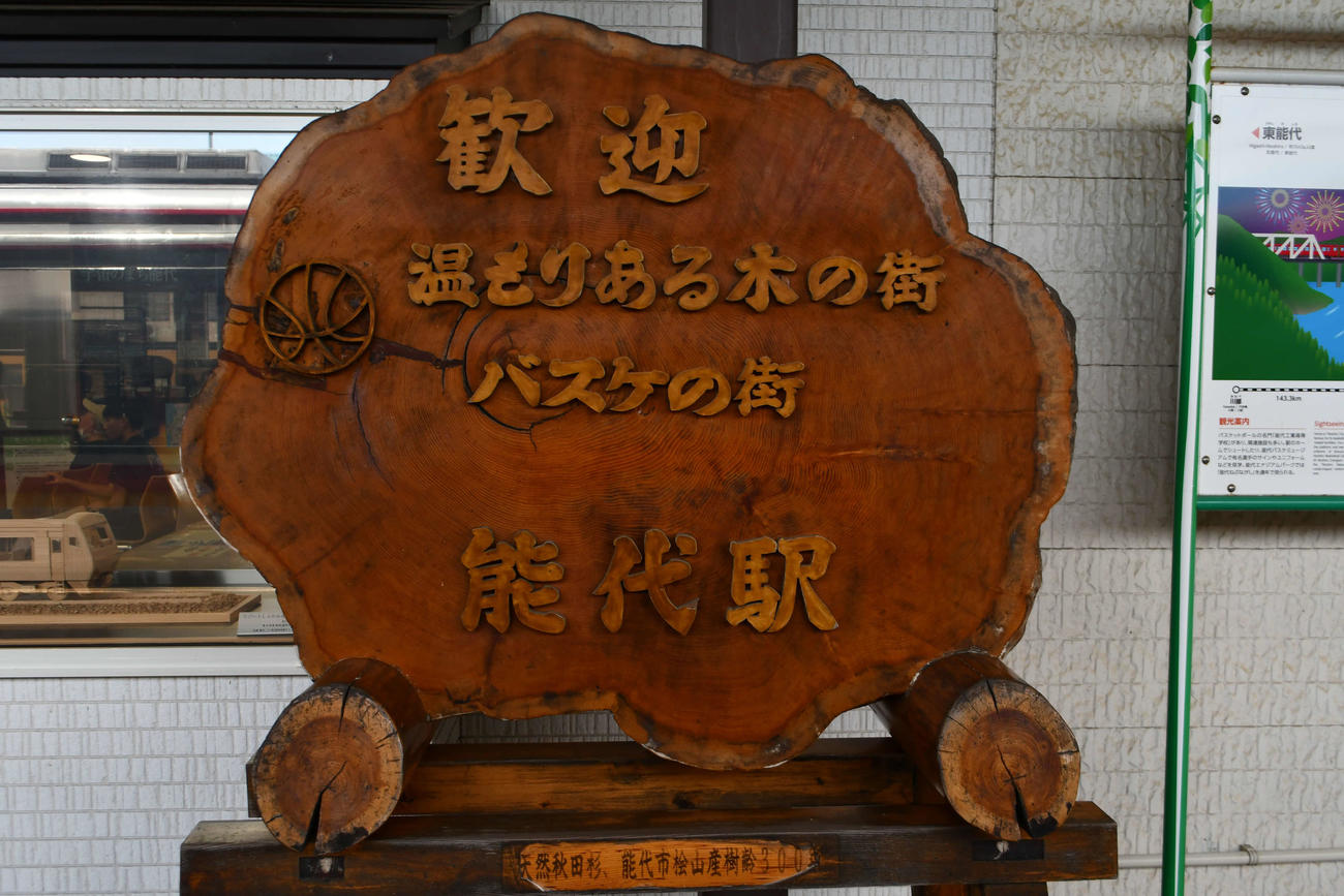 かつては木都として栄えたバスケの街の能代駅