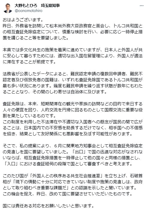 大野元裕埼玉県知事のXから