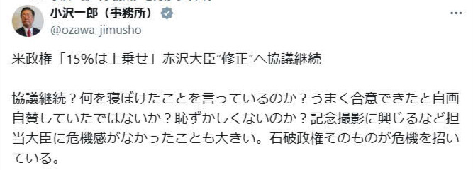 【画像】小沢一郎氏のX（旧ツイッター）から