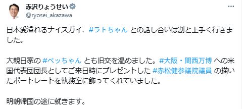 赤沢亮正経済再生担当相のXから