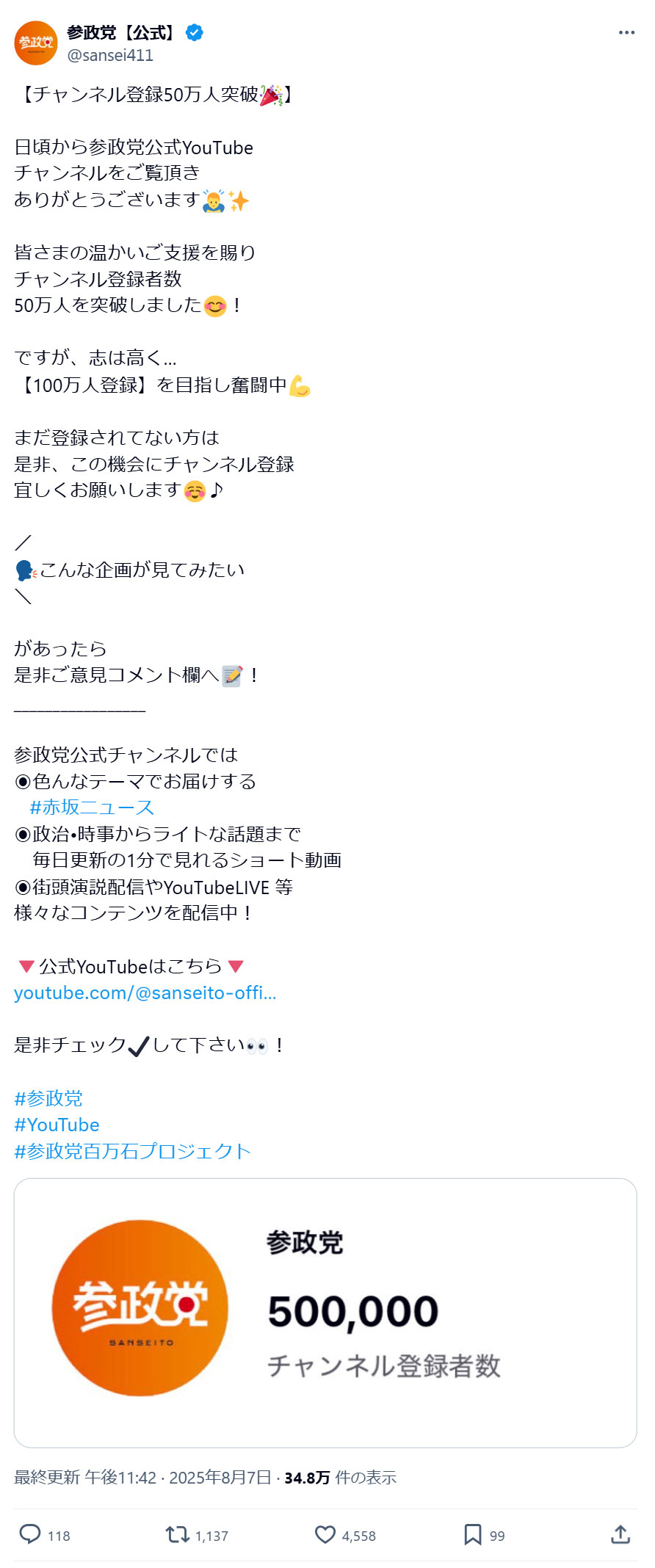参政党の公式Xから