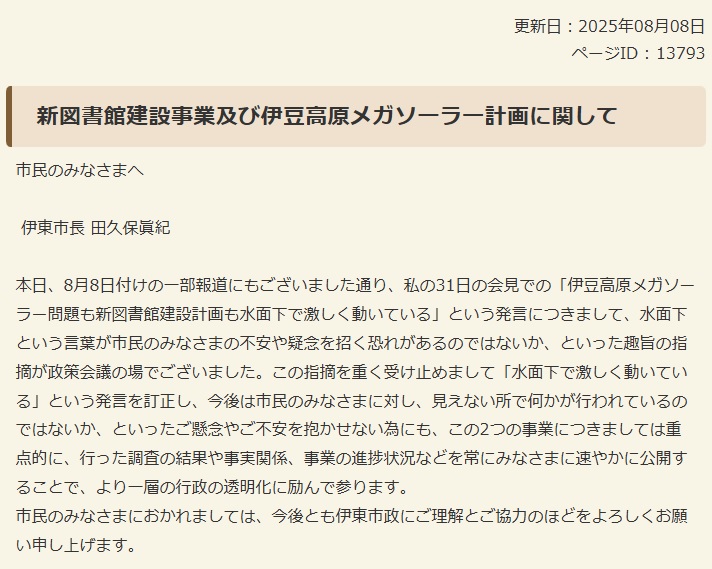田久保真紀市長の声明文