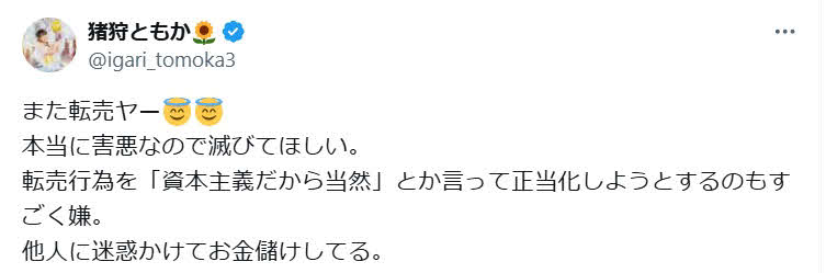 猪狩ともかのX（旧ツイッター）から