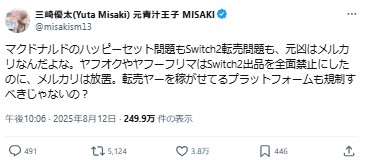 【画像】三崎優太氏のXから