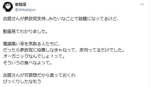 柴田淳が、古舘伊知郎氏の発言を自身のXで敢えて解説（柴田淳のXから）