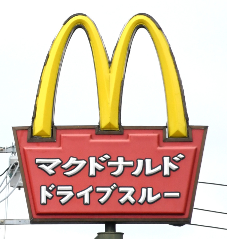 マクドナルド