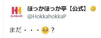 ほっかほっか亭の公式Xから