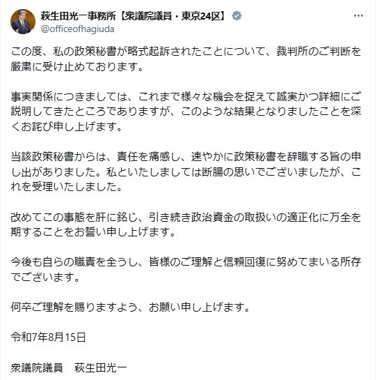 萩生田光一氏が、政策秘書が略式起訴されたことについて謝罪（事務所のXから）