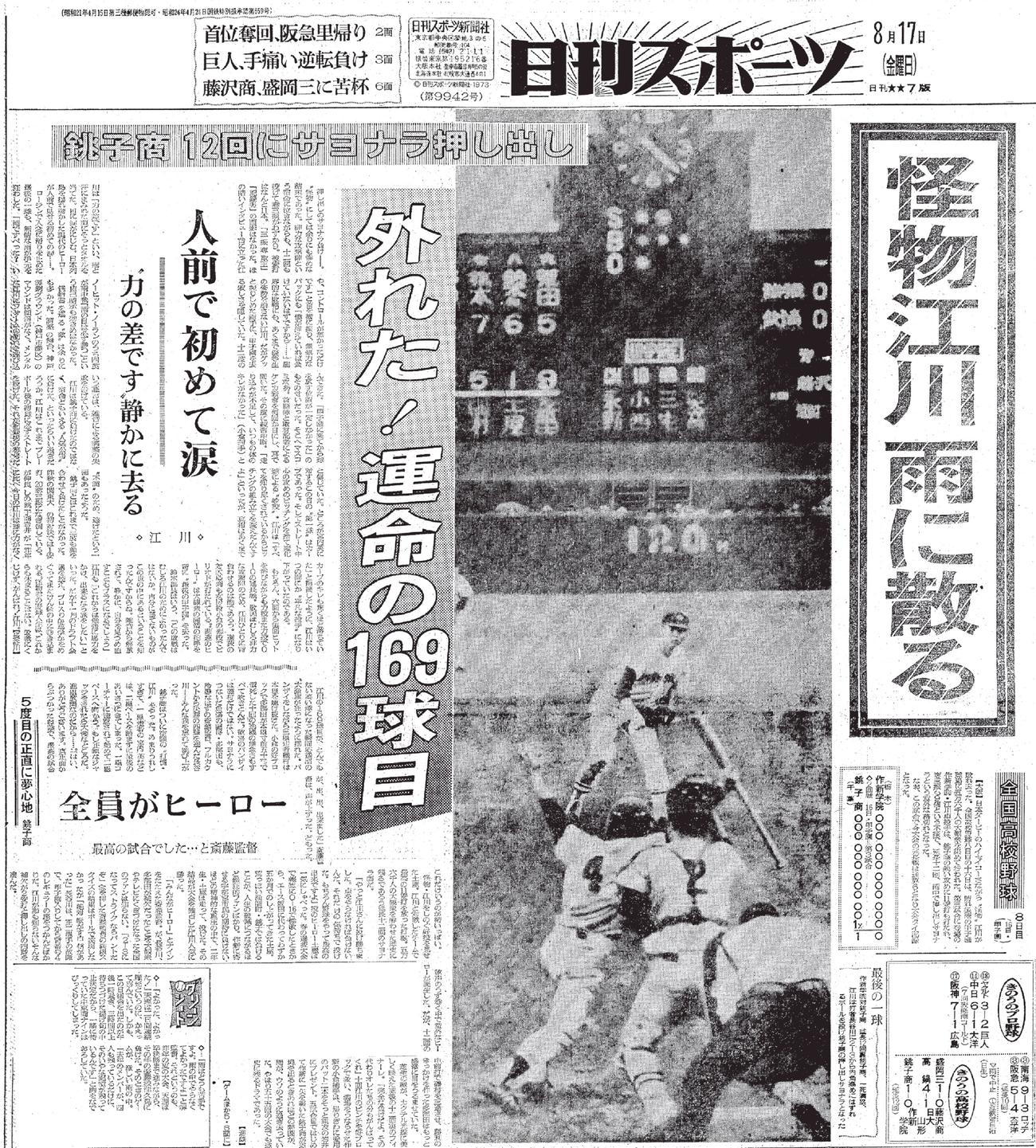 1973年8月17日付　日刊スポーツ東京最終版