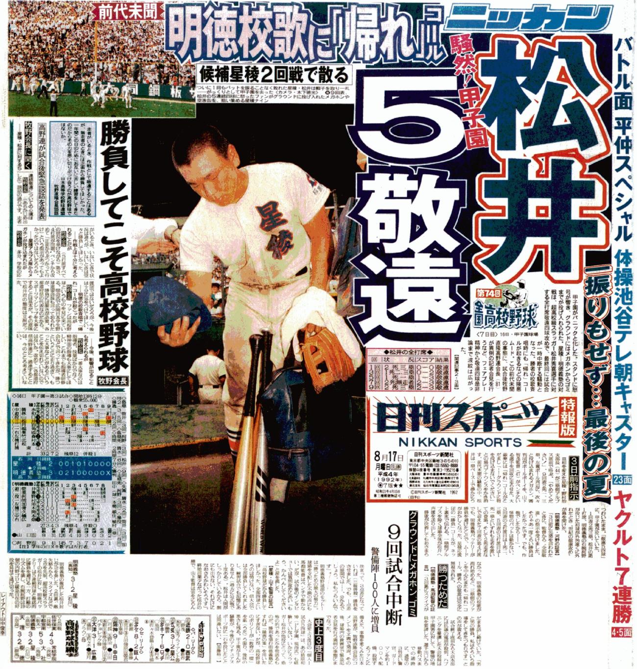 1992年8月17日付　日刊スポーツ東京最終版