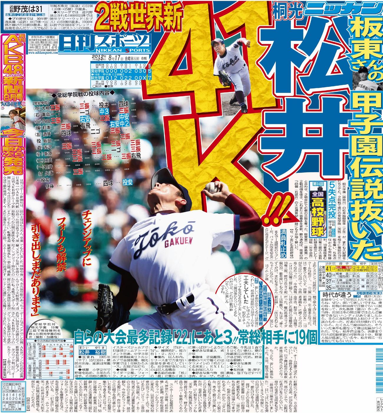 2012年8月17日付　日刊スポーツ東京最終版