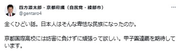 自民党の京都府議四方源太郎氏のXから