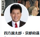 自民党の京都府議四方源太郎氏のXから