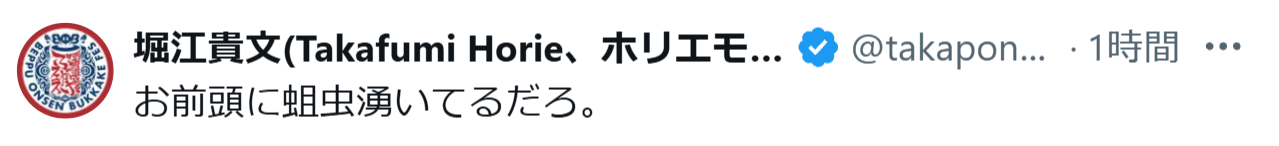 堀江貴文氏のXから
