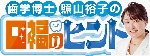 歯学博士　照山裕子の口福のヒント