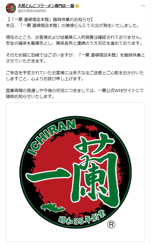 「一蘭」公式Ｘから