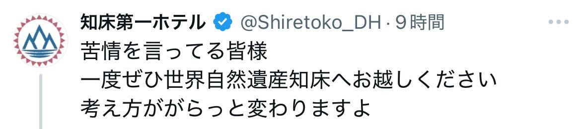 知床第一ホテルのXから