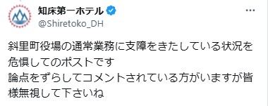 知床第一ホテルのXから