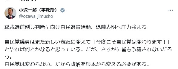 立憲民主党の小沢一郎氏のXから