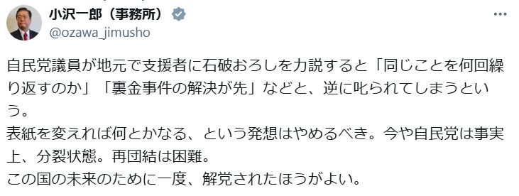小沢一郎氏のXから