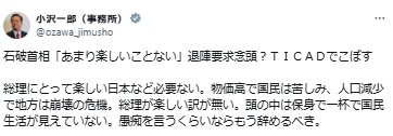 立憲民主党の小沢一郎衆院議員のXから
