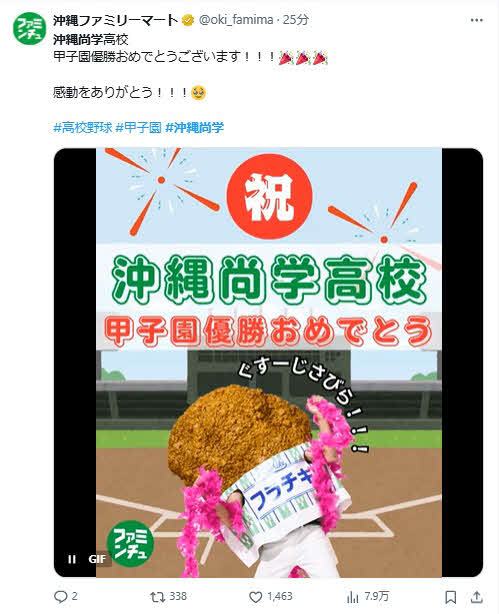 沖縄ファミリーマートのX（旧ツイッター）から