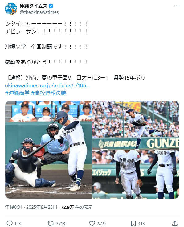 沖縄タイムスのX（旧ツイッター）から