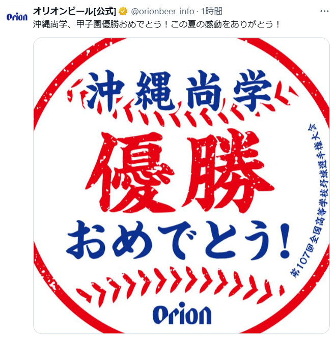 「オリオンビール」公式Xから