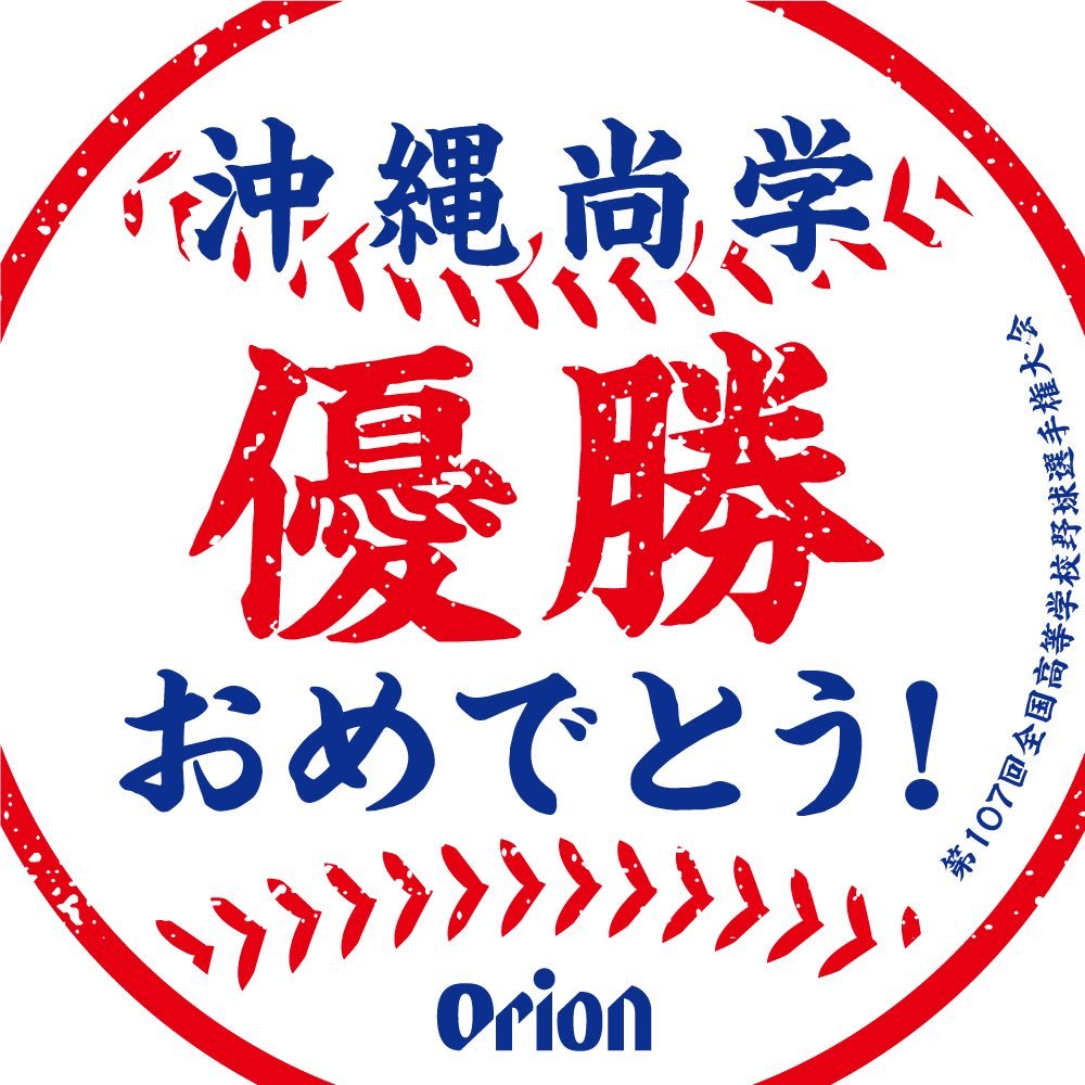 「オリオンビール」公式Xから