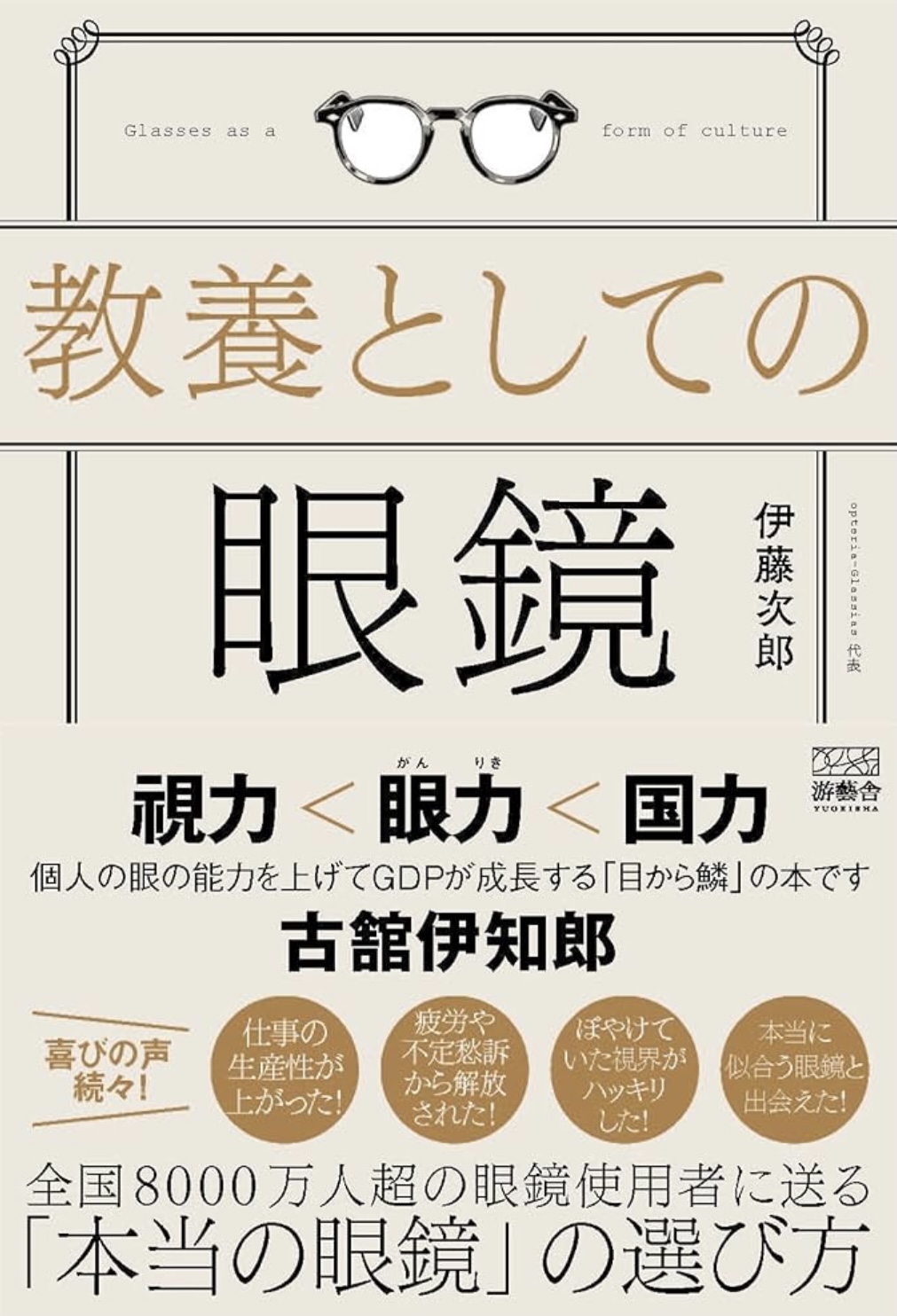 伊藤次郎著「教養としての眼鏡」