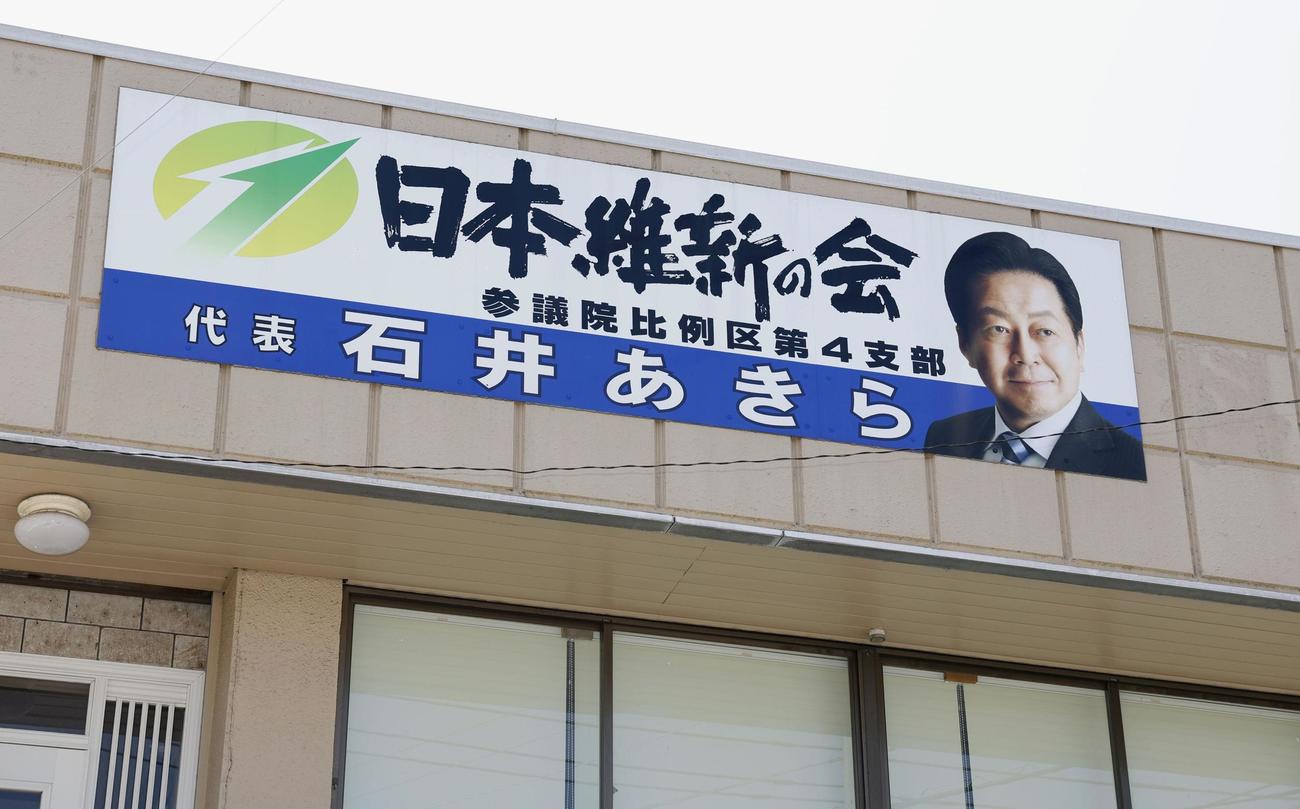 石井章参院議員の地元事務所（共同）