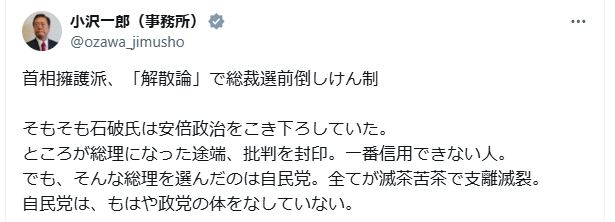 小沢一郎氏がXで石破首相を痛烈に批判（小沢一郎氏のXから）