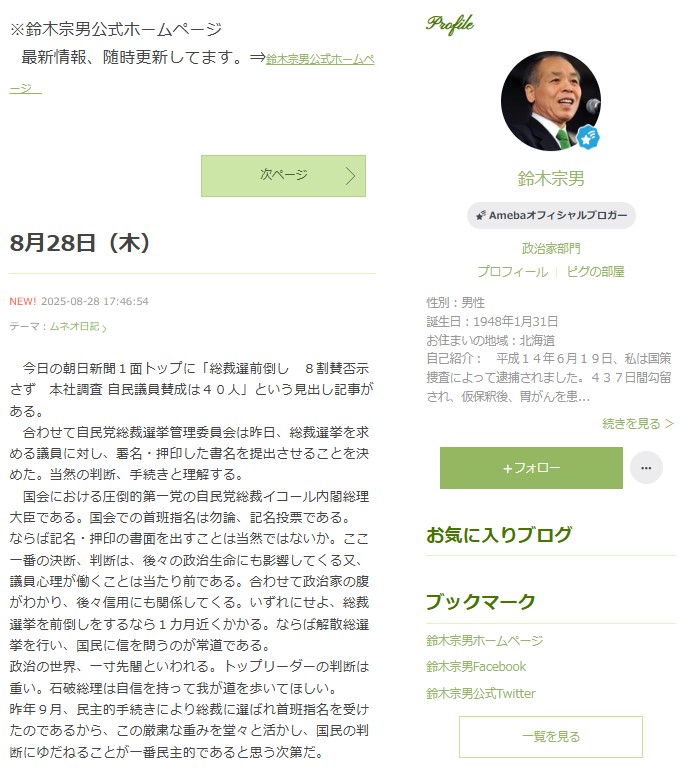 自民党の鈴木宗男参院議員のブログから
