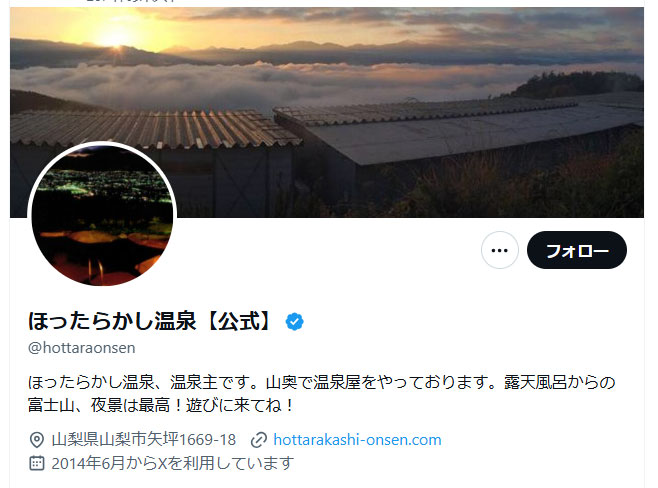 ほったらかし温泉の公式Xから