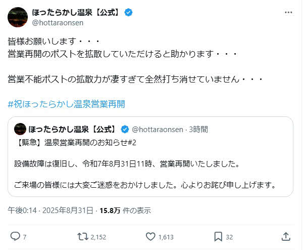 ほったらかし温泉のX（旧ツイッター）から