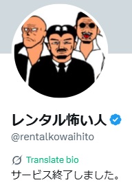 レンタル怖い人のXから