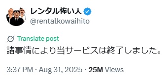レンタル怖い人のXから