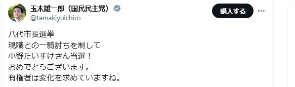 国民民主党の玉木代表がXで熊本・八代市長選に言及（玉木雄一郎代表のXから）