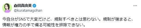 倉田真由美氏のXから
