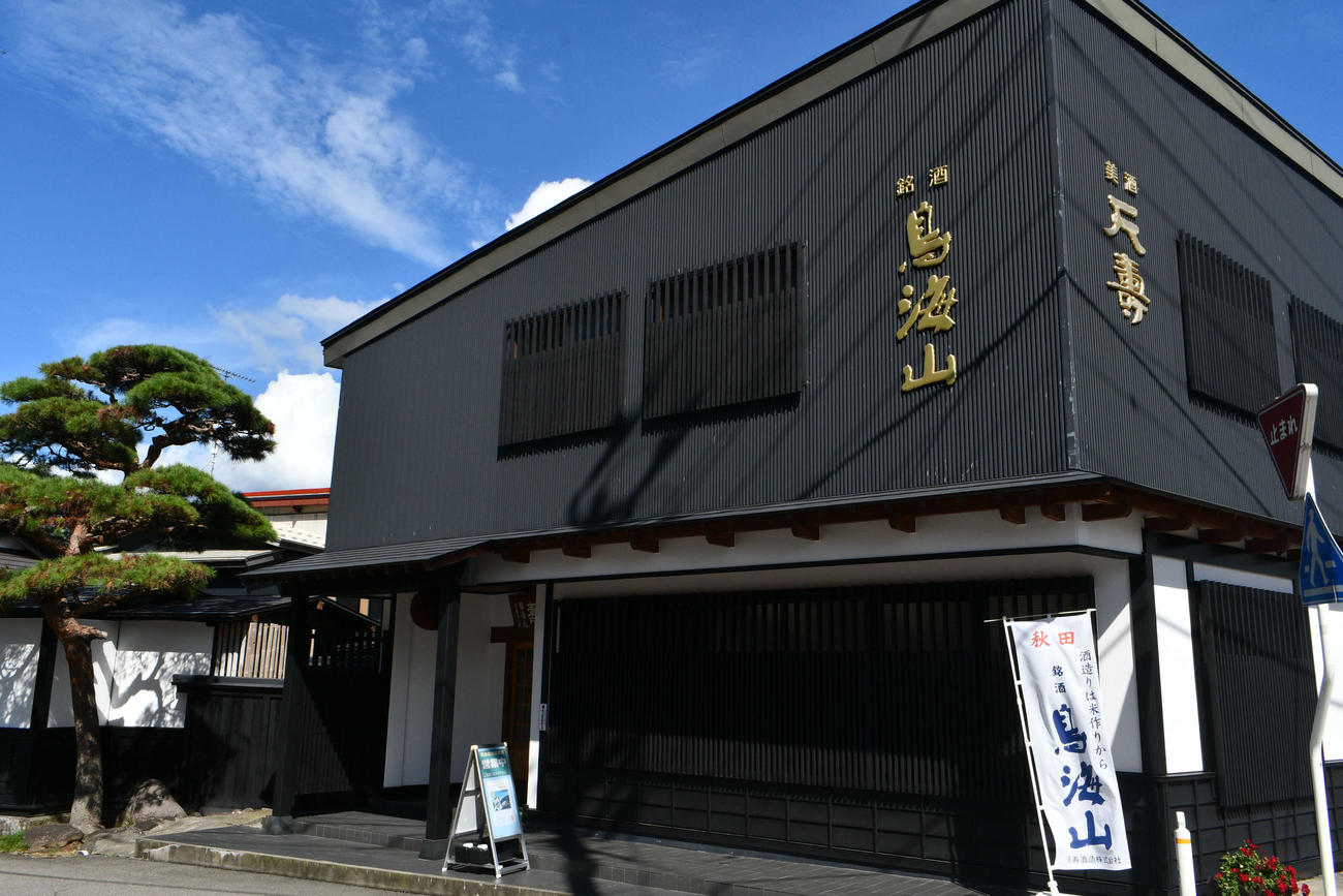 由利高原鉄道の矢島駅前にある天寿酒造
