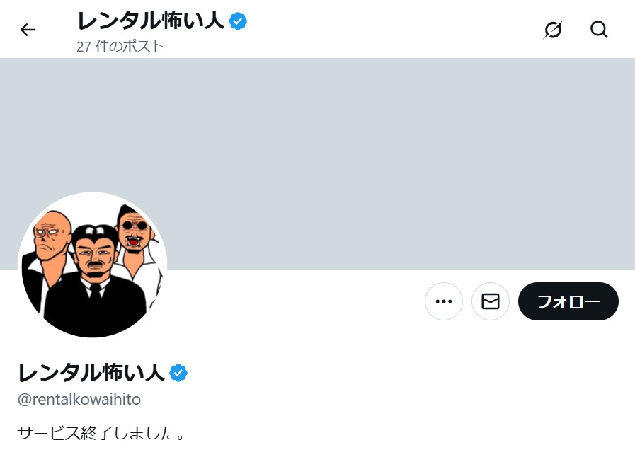 「レンタル怖い人」公式Ｘから