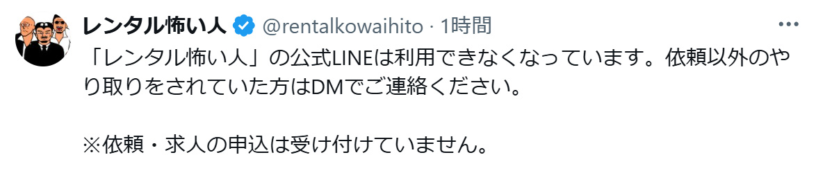 「レンタル怖い人」公式Xから